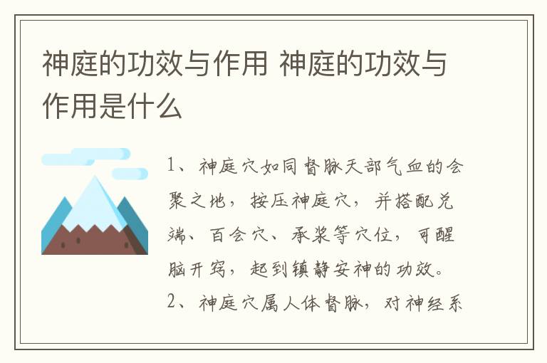 神庭的功效与作用 神庭的功效与作用是什么