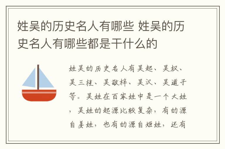 姓吴的历史名人有哪些 姓吴的历史名人有哪些都是干什么的
