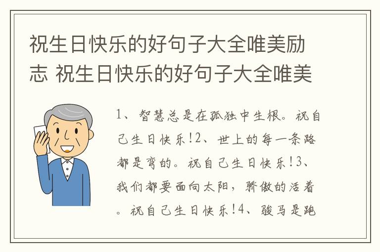 祝生日快乐的好句子大全唯美励志 祝生日快乐的好句子大全唯美励志短句