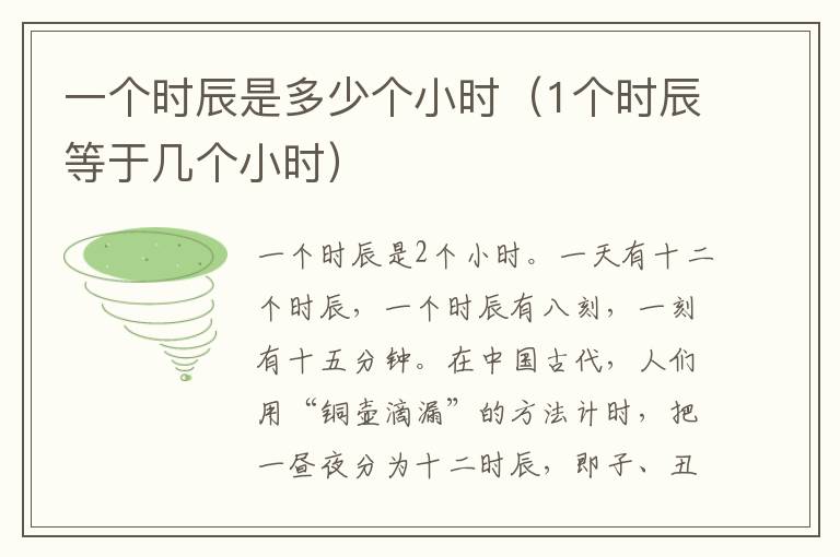 一个时辰是多少个小时（1个时辰等于几个小时）