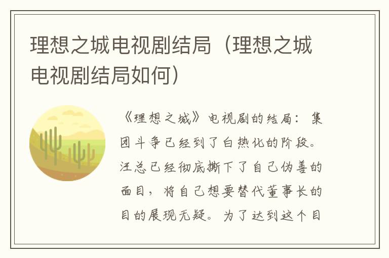 理想之城电视剧结局（理想之城电视剧结局如何）