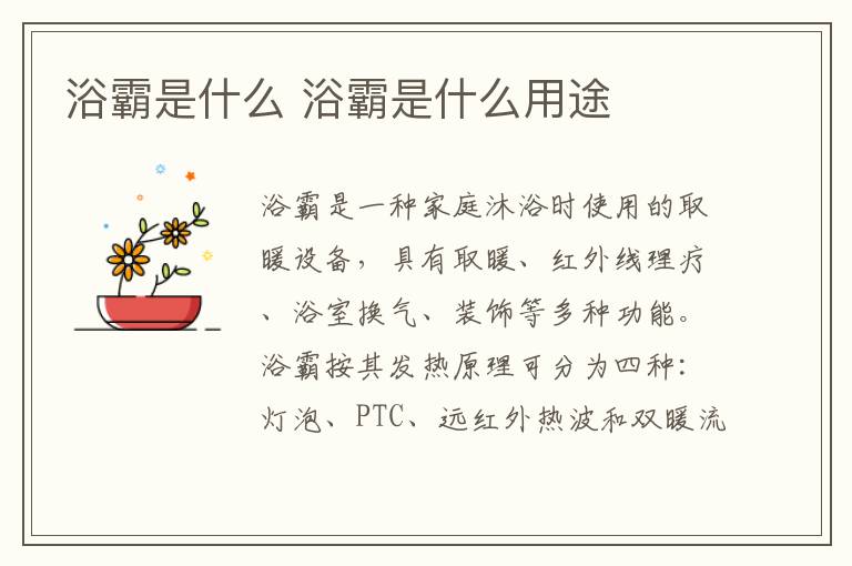 浴霸是什么 浴霸是什么用途
