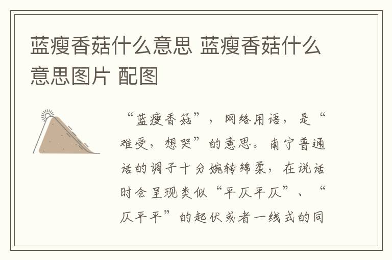蓝瘦香菇什么意思 蓝瘦香菇什么意思图片 配图