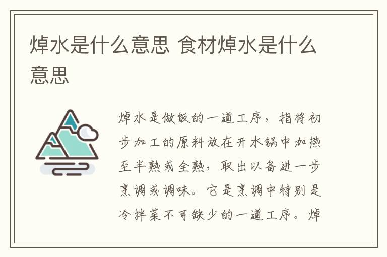 焯水是什么意思 食材焯水是什么意思