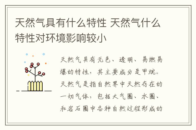 天然气具有什么特性 天然气什么特性对环境影响较小