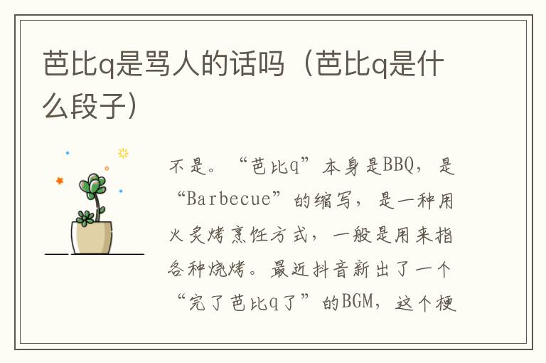 芭比q是骂人的话吗（芭比q是什么段子）