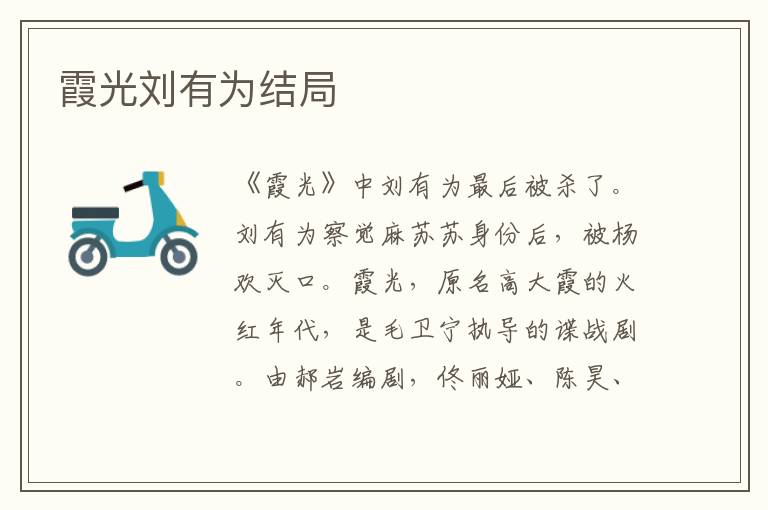 霞光刘有为结局