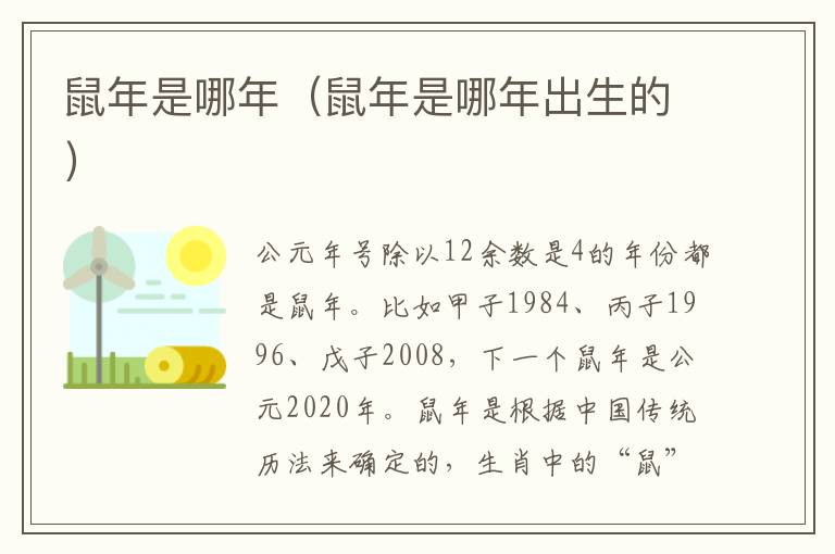 鼠年是哪年（鼠年是哪年出生的）