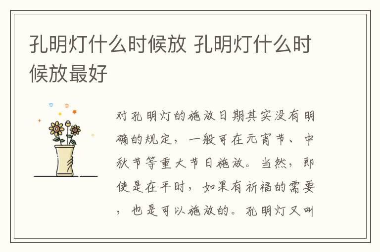 孔明灯什么时候放 孔明灯什么时候放最好