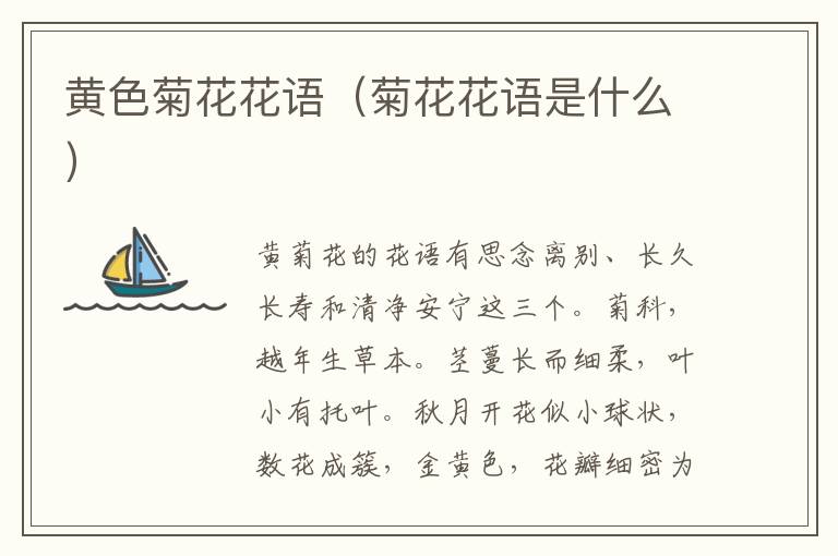 黄色菊花花语（菊花花语是什么）