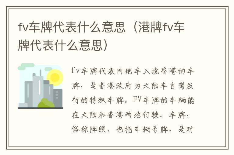 fv车牌代表什么意思（港牌fv车牌代表什么意思）