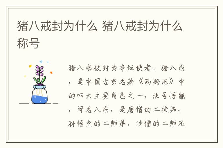 猪八戒封为什么 猪八戒封为什么称号