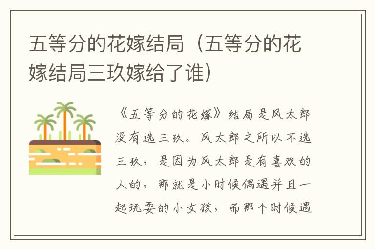 五等分的花嫁结局（五等分的花嫁结局三玖嫁给了谁）