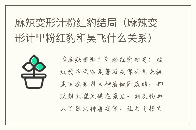 麻辣变形计粉红豹结局（麻辣变形计里粉红豹和吴飞什么关系）