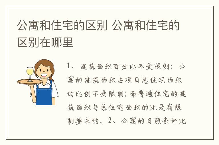 公寓和住宅的区别 公寓和住宅的区别在哪里