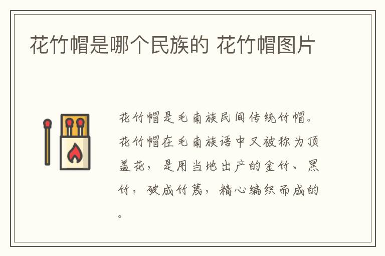 花竹帽是哪个民族的 花竹帽图片