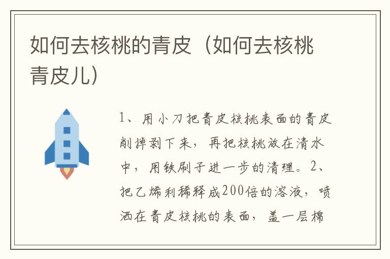 如何去核桃的青皮（如何去核桃青皮儿）
