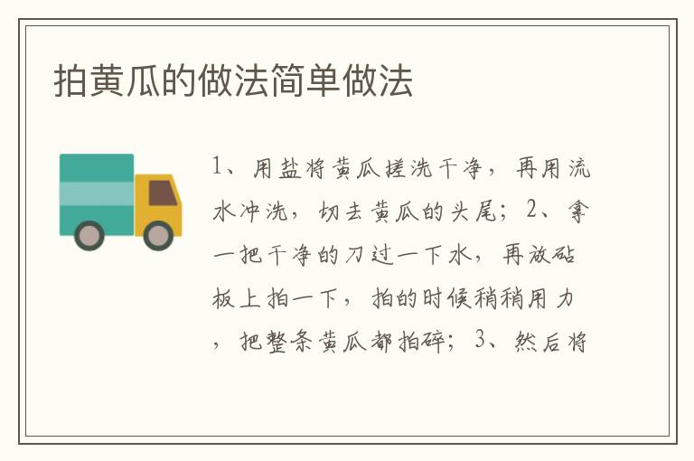 拍黄瓜的做法简单做法