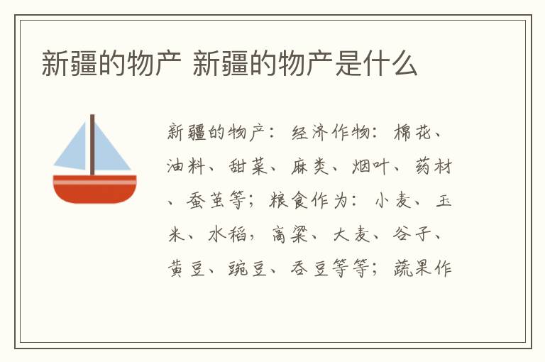 新疆的物产 新疆的物产是什么