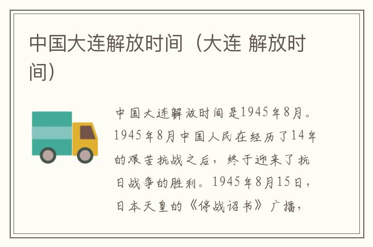 中国大连解放时间（大连 解放时间）