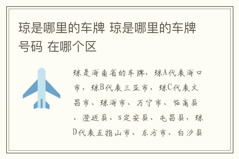 琼是哪里的车牌 琼是哪里的车牌号码 在哪个区
