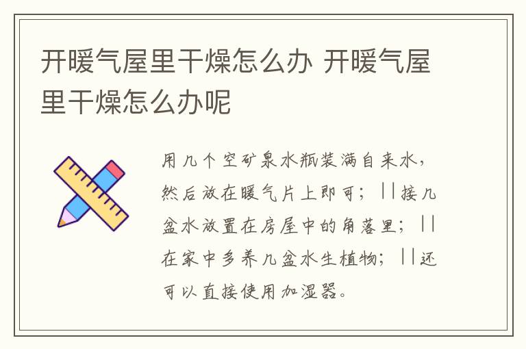 开暖气屋里干燥怎么办 开暖气屋里干燥怎么办呢
