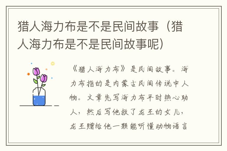 猎人海力布是不是民间故事（猎人海力布是不是民间故事呢）