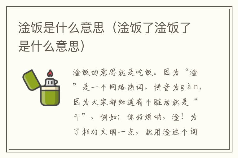 淦饭是什么意思（淦饭了淦饭了是什么意思）