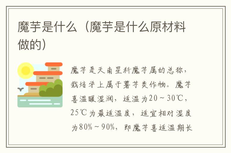 魔芋是什么（魔芋是什么原材料做的）