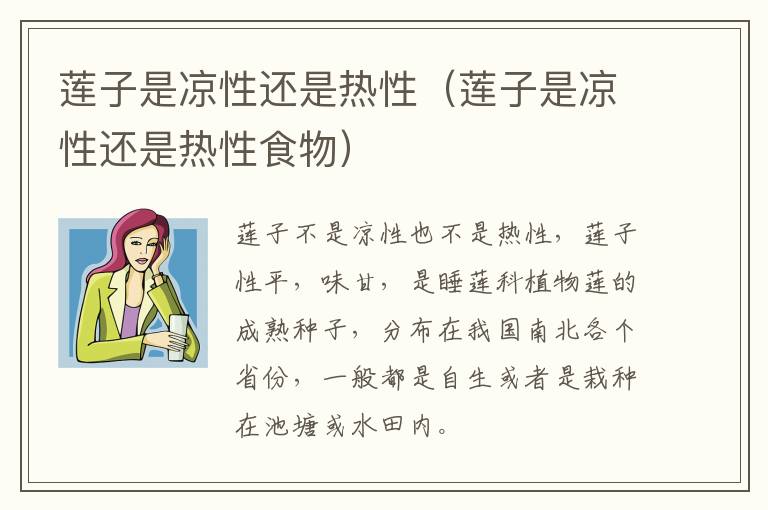 莲子是凉性还是热性（莲子是凉性还是热性食物）