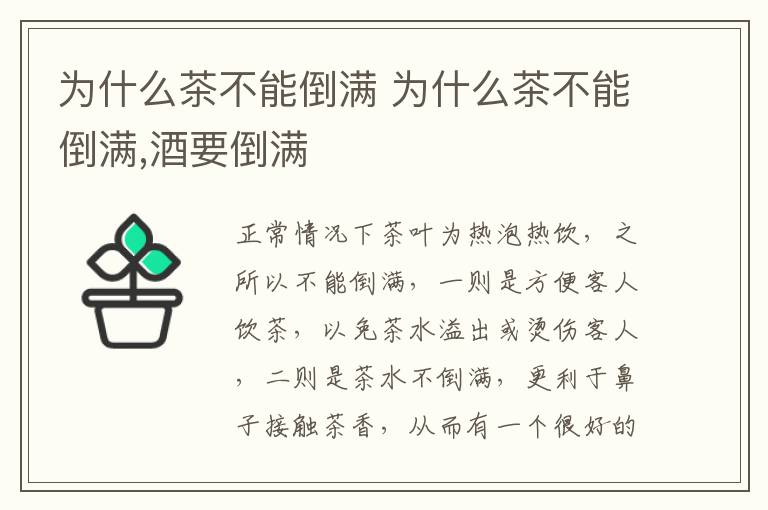 为什么茶不能倒满 为什么茶不能倒满,酒要倒满