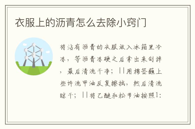 衣服上的沥青怎么去除小窍门