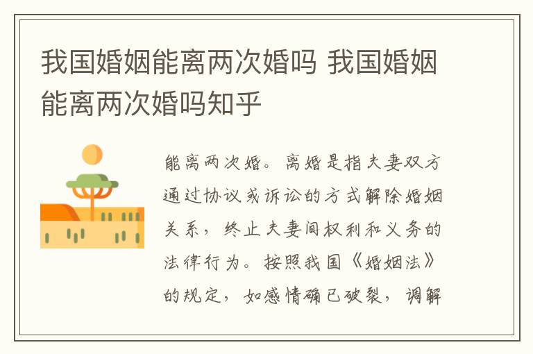 我国婚姻能离两次婚吗 我国婚姻能离两次婚吗知乎