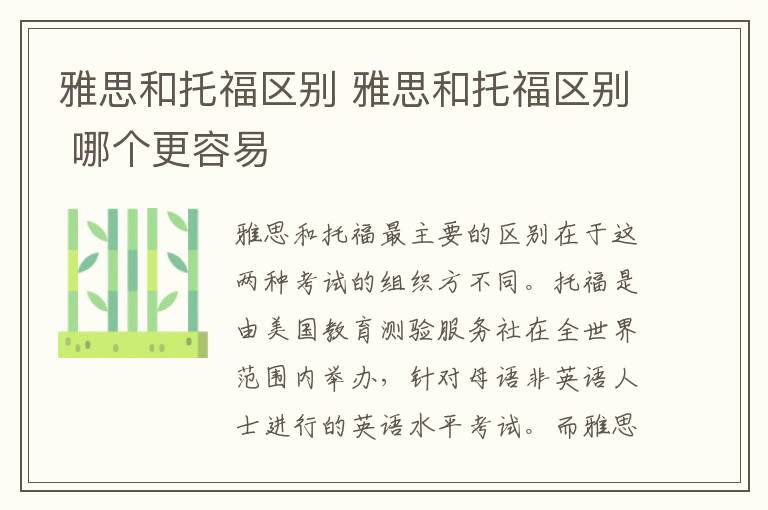 雅思和托福区别 雅思和托福区别 哪个更容易