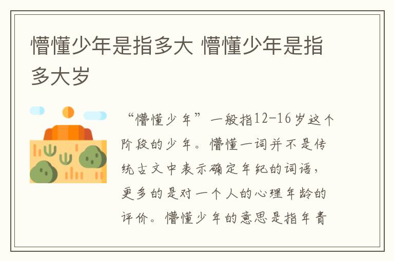 懵懂少年是指多大 懵懂少年是指多大岁