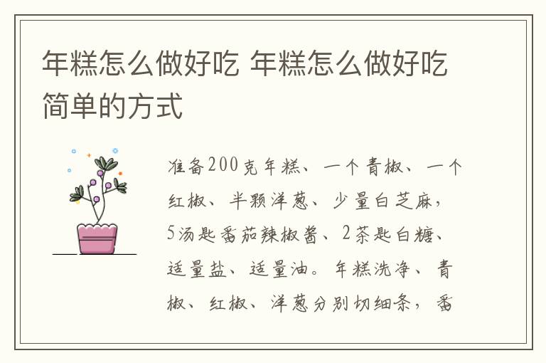 年糕怎么做好吃 年糕怎么做好吃简单的方式