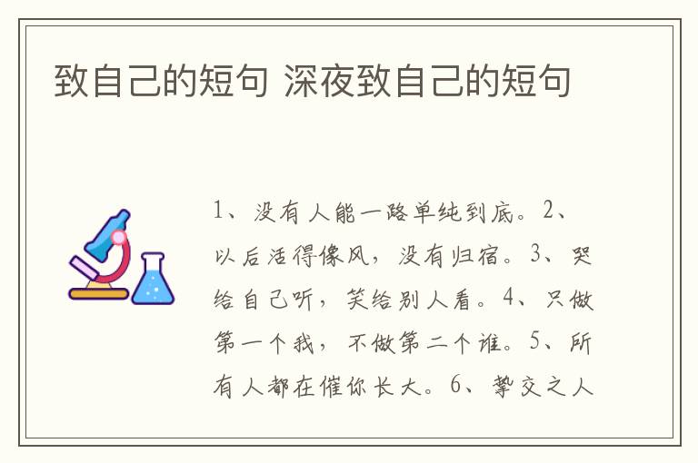 致自己的短句 深夜致自己的短句