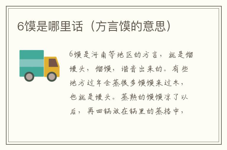 6馍是哪里话（方言馍的意思）