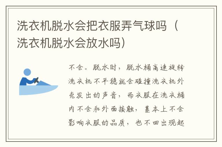 洗衣机脱水会把衣服弄气球吗（洗衣机脱水会放水吗）