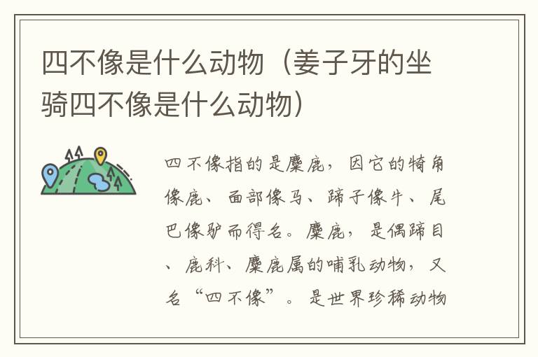 四不像是什么动物（姜子牙的坐骑四不像是什么动物）