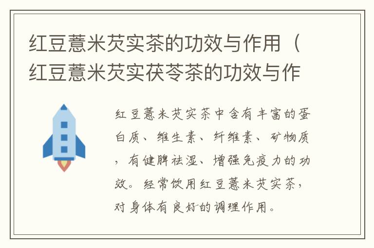 红豆薏米芡实茶的功效与作用（红豆薏米芡实茯苓茶的功效与作用）
