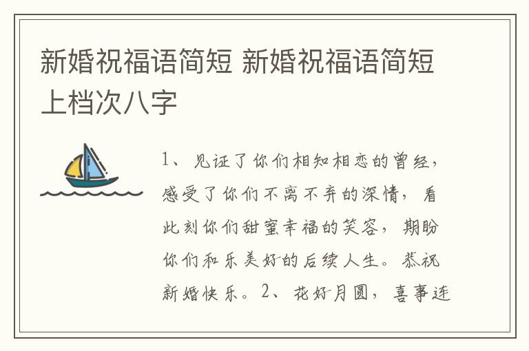 新婚祝福语简短 新婚祝福语简短上档次八字