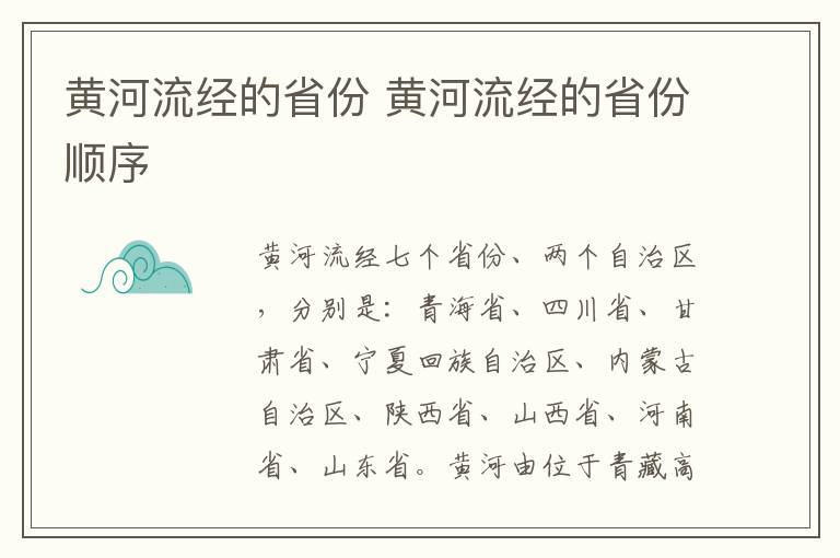 黄河流经的省份 黄河流经的省份顺序