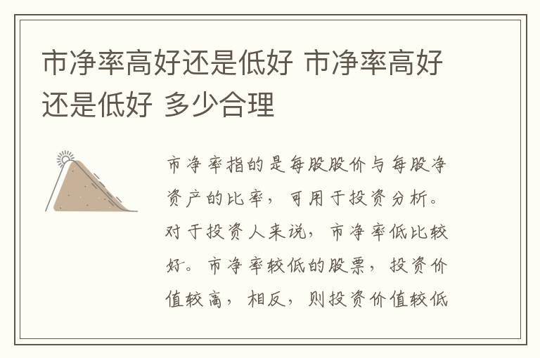 市净率高好还是低好 市净率高好还是低好 多少合理