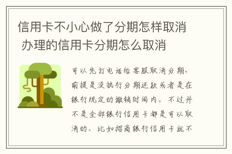 信用卡不小心做了分期怎样取消 办理的信用卡分期怎么取消