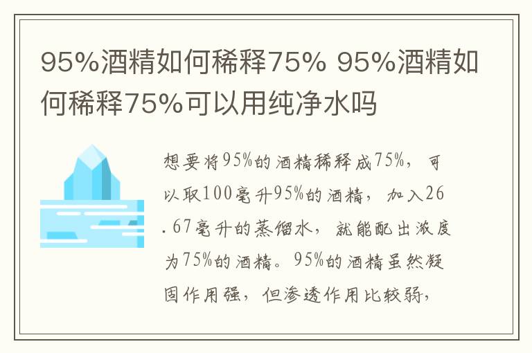 95%酒精如何稀释75% 95%酒精如何稀释75%可以用纯净水吗