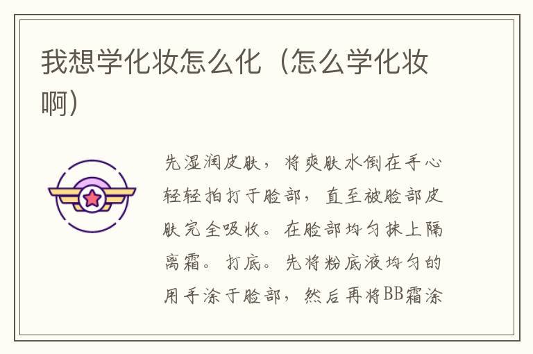 我想学化妆怎么化（怎么学化妆啊）