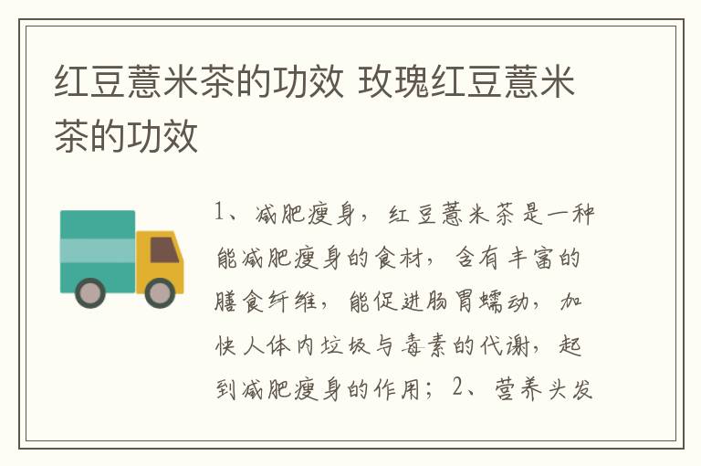 红豆薏米茶的功效 玫瑰红豆薏米茶的功效