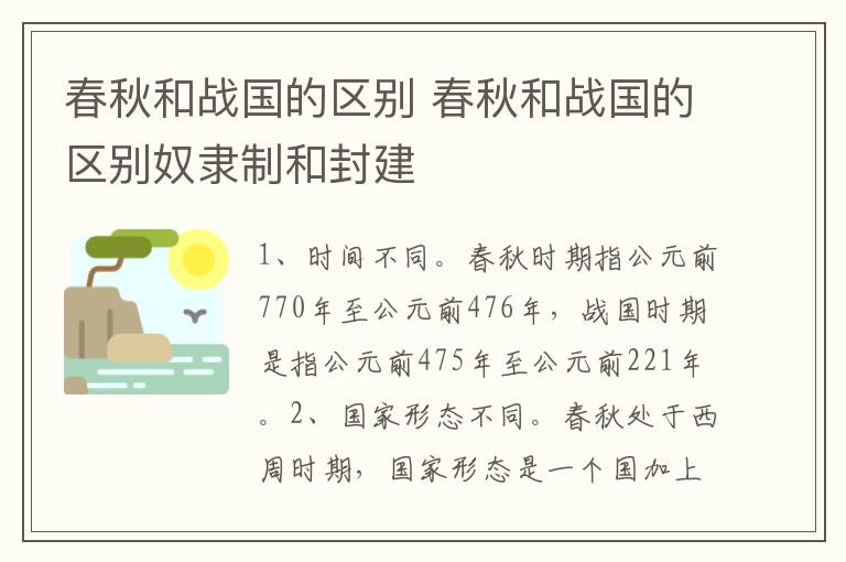 春秋和战国的区别 春秋和战国的区别奴隶制和封建