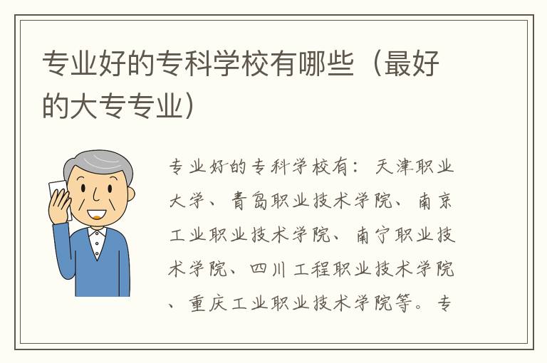 专业好的专科学校有哪些（最好的大专专业）
